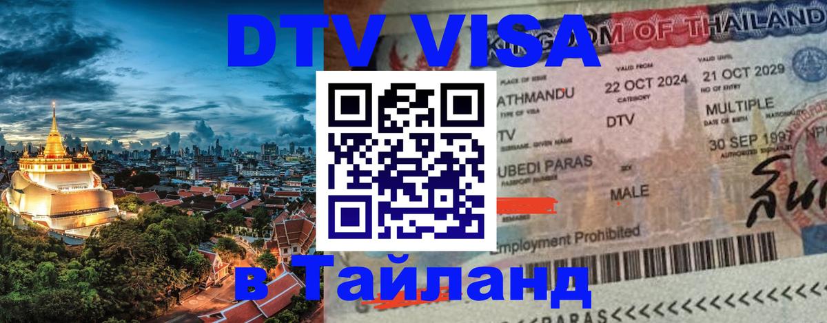 DTV (ДТВ) visa Таиланд Хельсинки 