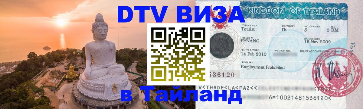 ДТВ VISA Тайланд для фрилансеров 